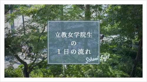 立教女学院生の一日の流れ